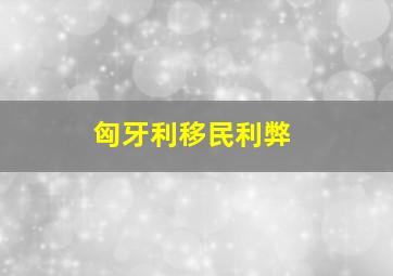 匈牙利移民利弊