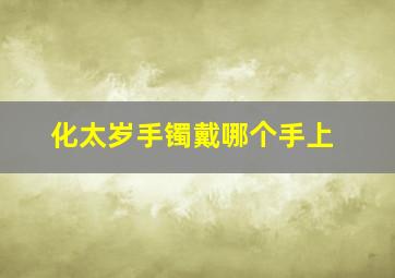 化太岁手镯戴哪个手上