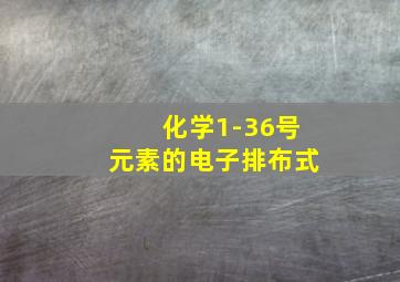 化学1-36号元素的电子排布式