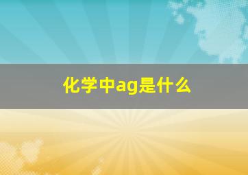 化学中ag是什么