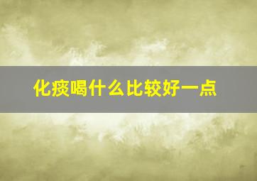 化痰喝什么比较好一点