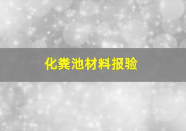 化粪池材料报验