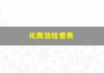 化粪池检查表