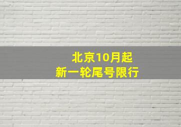 北京10月起新一轮尾号限行