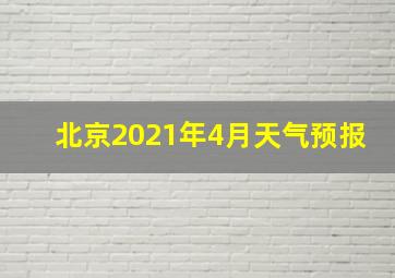 北京2021年4月天气预报