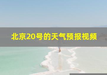 北京20号的天气预报视频