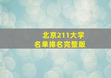 北京211大学名单排名完整版