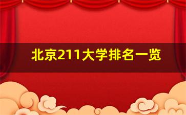 北京211大学排名一览