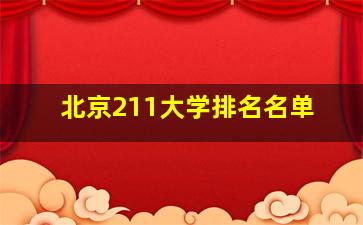 北京211大学排名名单