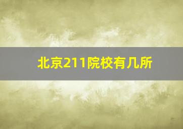 北京211院校有几所