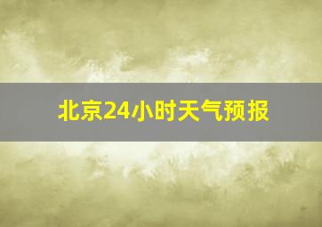 北京24小时天气预报