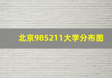 北京985211大学分布图