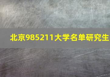 北京985211大学名单研究生