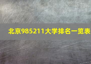 北京985211大学排名一览表