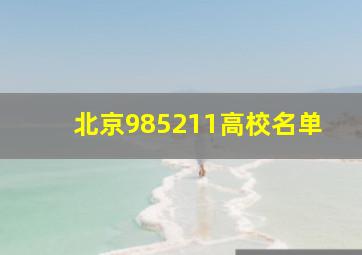 北京985211高校名单