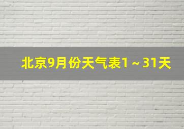 北京9月份天气表1～31天