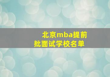 北京mba提前批面试学校名单