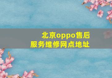 北京oppo售后服务维修网点地址