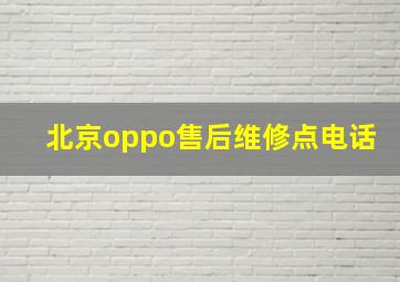 北京oppo售后维修点电话