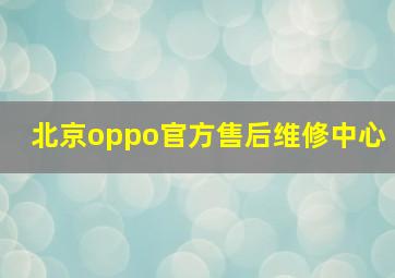 北京oppo官方售后维修中心