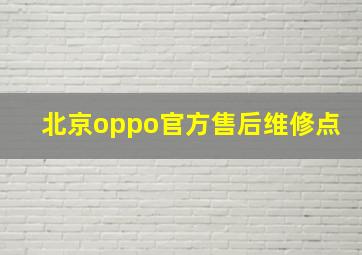 北京oppo官方售后维修点