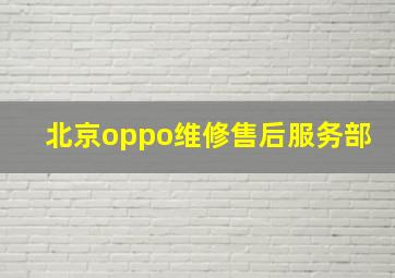 北京oppo维修售后服务部