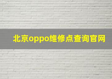 北京oppo维修点查询官网