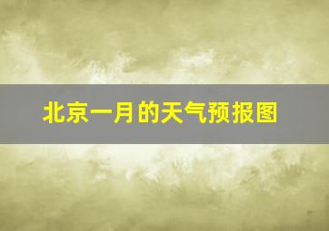 北京一月的天气预报图