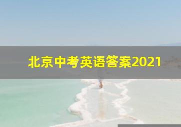 北京中考英语答案2021