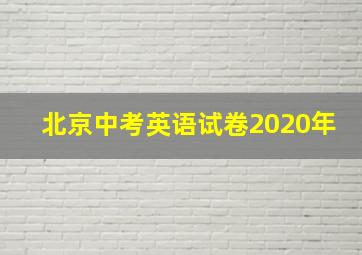 北京中考英语试卷2020年