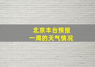 北京丰台预报一周的天气情况