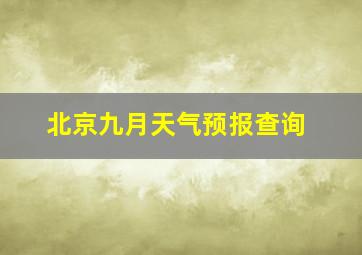 北京九月天气预报查询