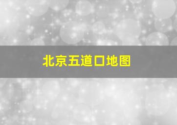 北京五道口地图