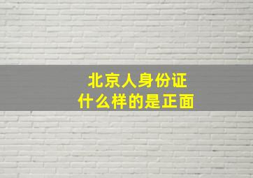 北京人身份证什么样的是正面