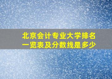 北京会计专业大学排名一览表及分数线是多少