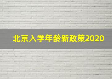 北京入学年龄新政策2020