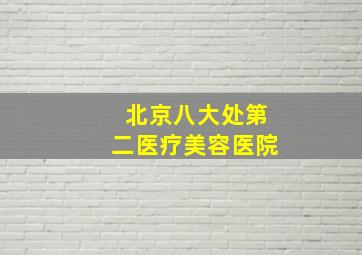 北京八大处第二医疗美容医院