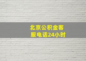 北京公积金客服电话24小时