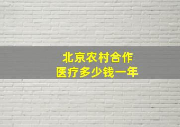 北京农村合作医疗多少钱一年