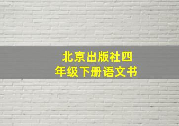 北京出版社四年级下册语文书