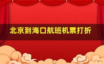 北京到海口航班机票打折