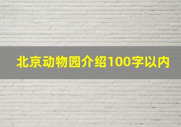 北京动物园介绍100字以内