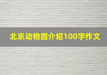 北京动物园介绍100字作文