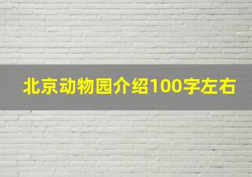 北京动物园介绍100字左右