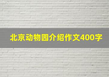 北京动物园介绍作文400字