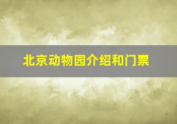 北京动物园介绍和门票