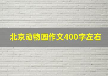 北京动物园作文400字左右