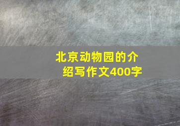 北京动物园的介绍写作文400字