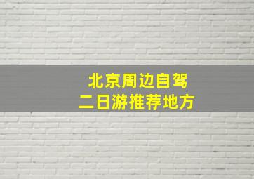 北京周边自驾二日游推荐地方