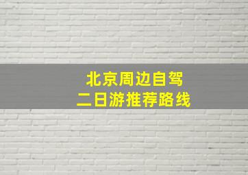 北京周边自驾二日游推荐路线